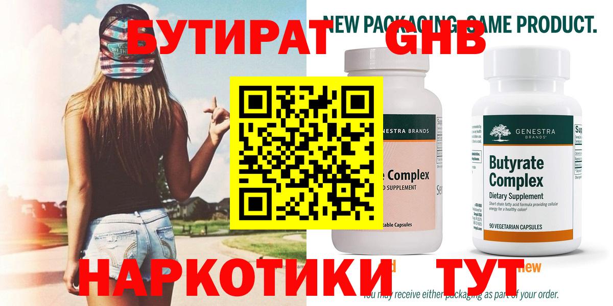 БУТИРАТ оксибутират  Вход с VPN  Мариинск 